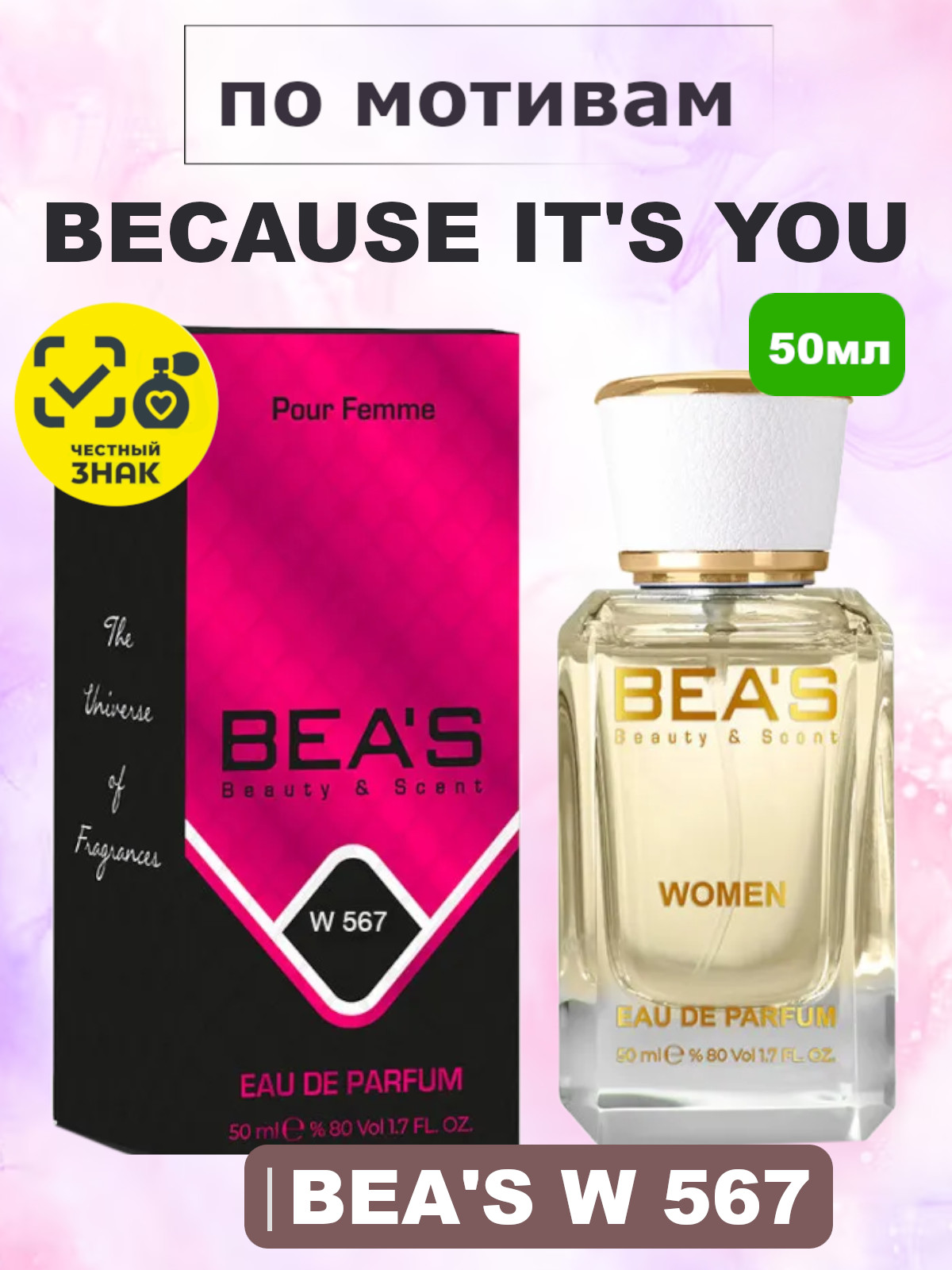 Парфюмерная вода BEA'S 50 ml W567
