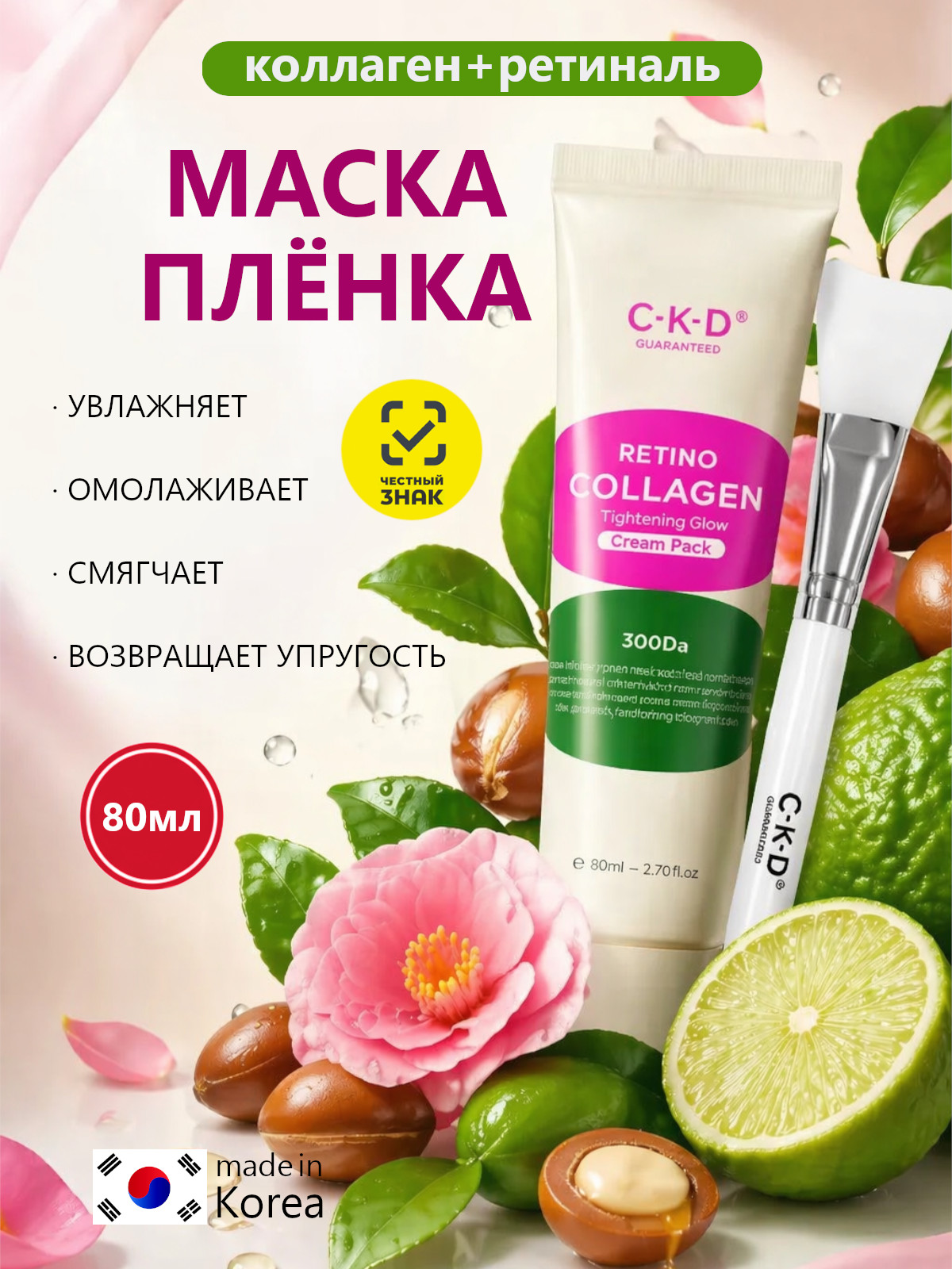 C-K-D Набор маска-пленка + кисть - Retino collagen small molecule 300 tightening cream, 80мл