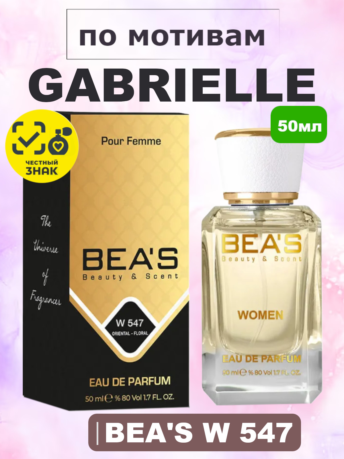 Парфюмерная вода BEA'S 50 ml W547