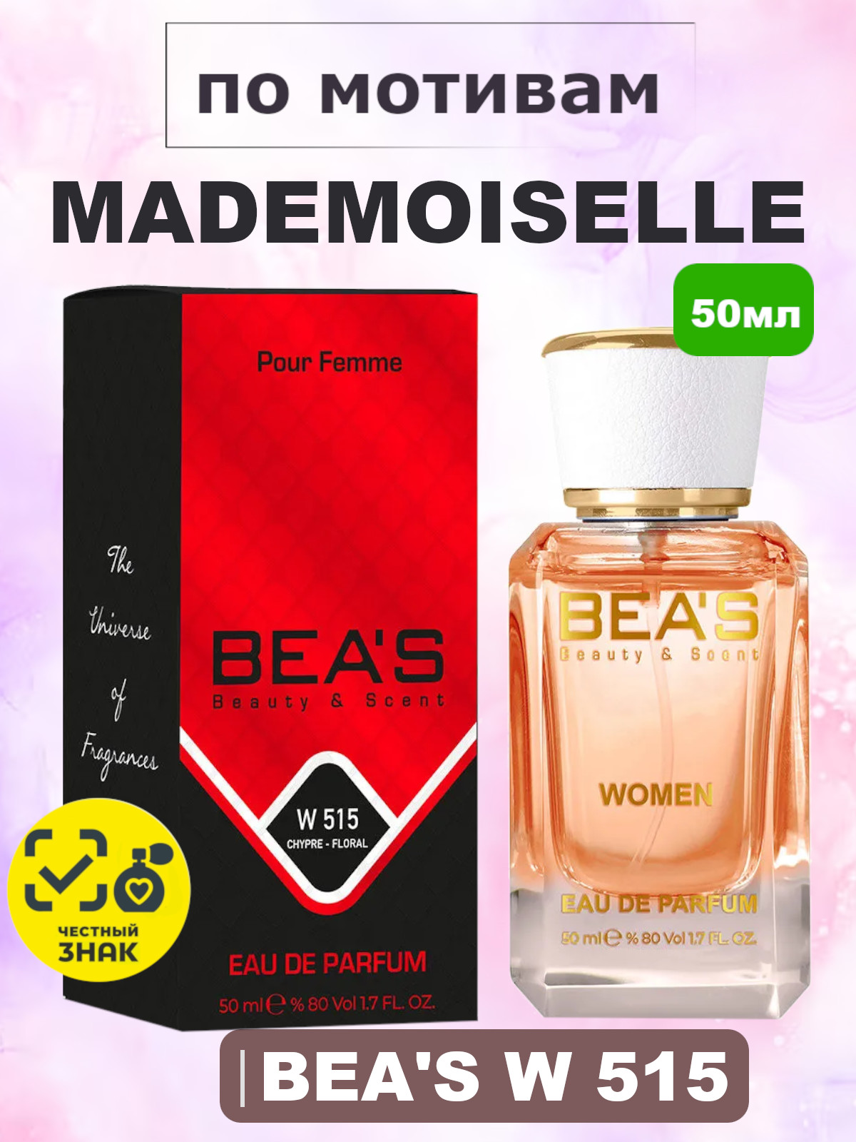 Парфюмерная вода BEA'S 50 ml W515