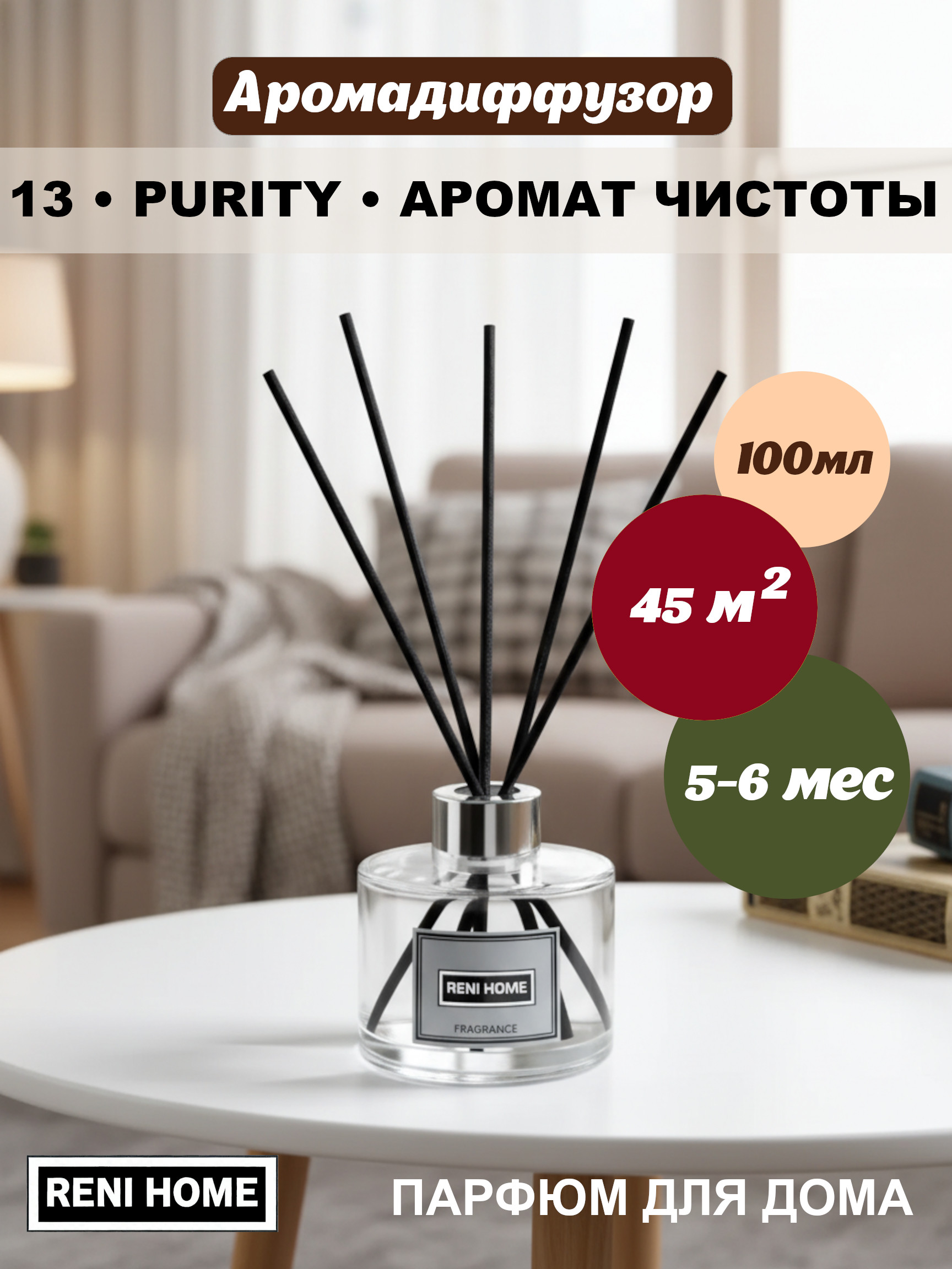 13 RENI HOME PURITY / Аромат чистоты, (арома диффузор) 100мл.