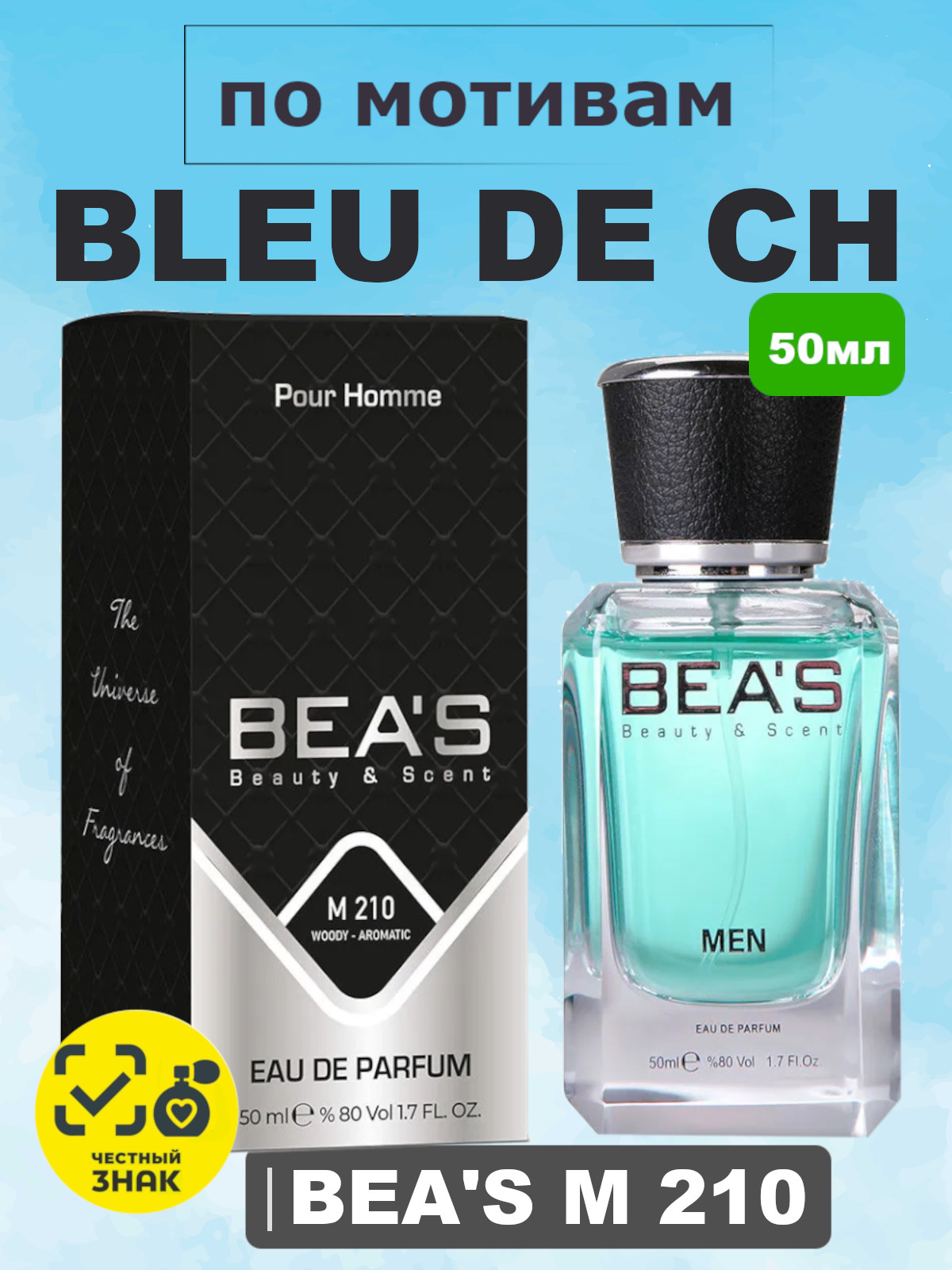 Парфюмерная вода BEA'S 50 ml M210