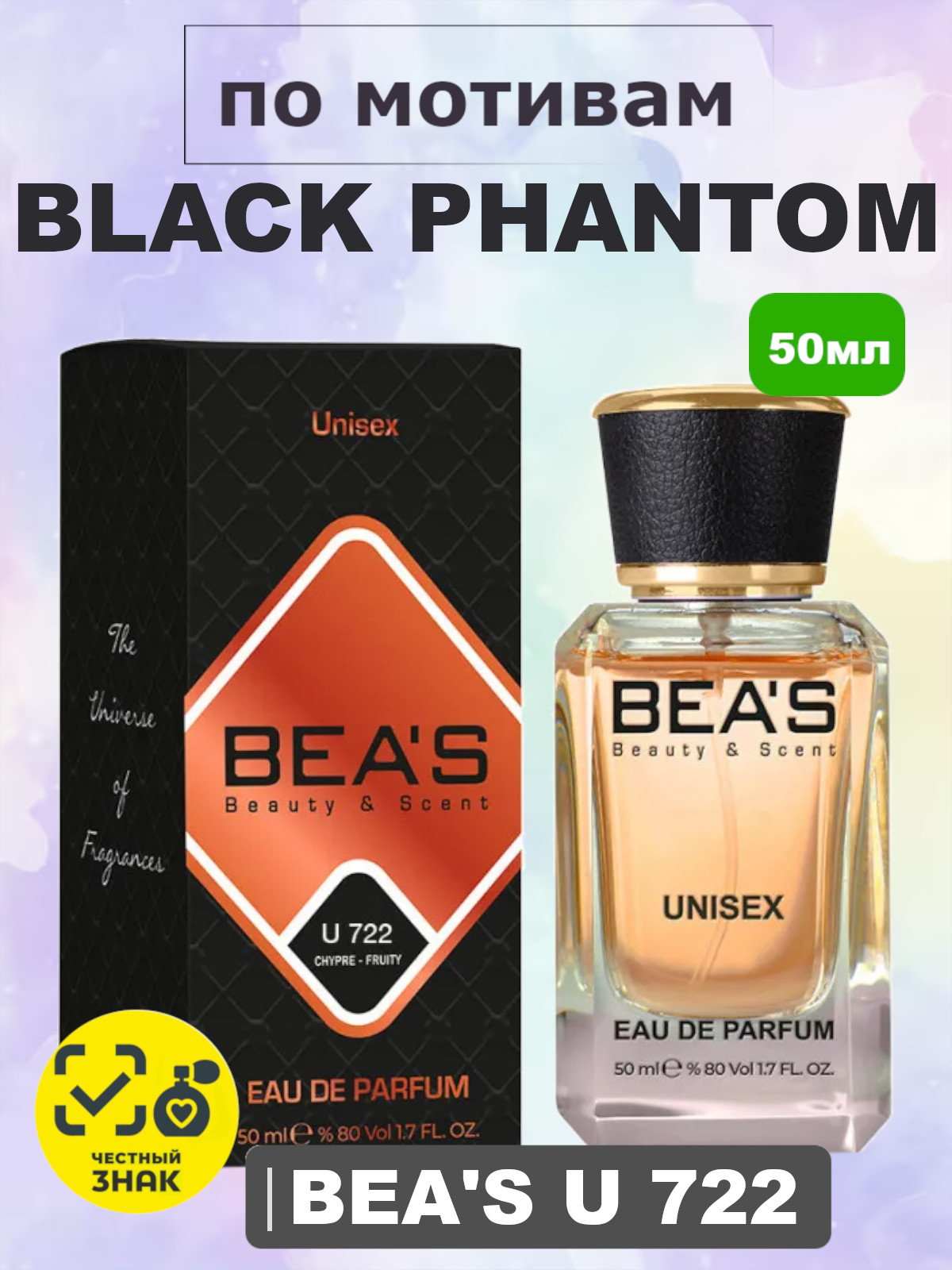 Парфюмерная вода BEA'S 50 ml U722