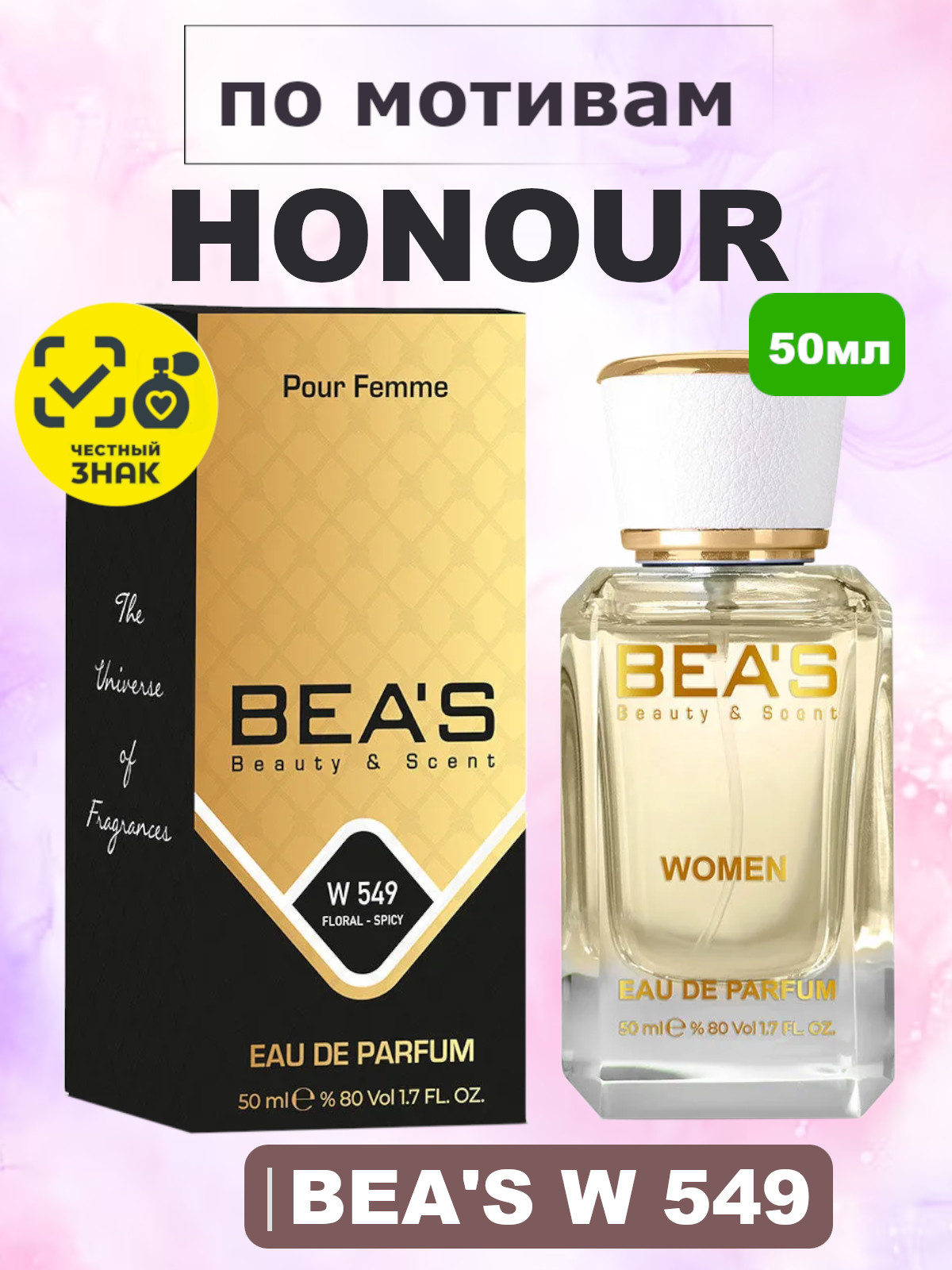 Парфюмерная вода BEA'S 50 ml W549