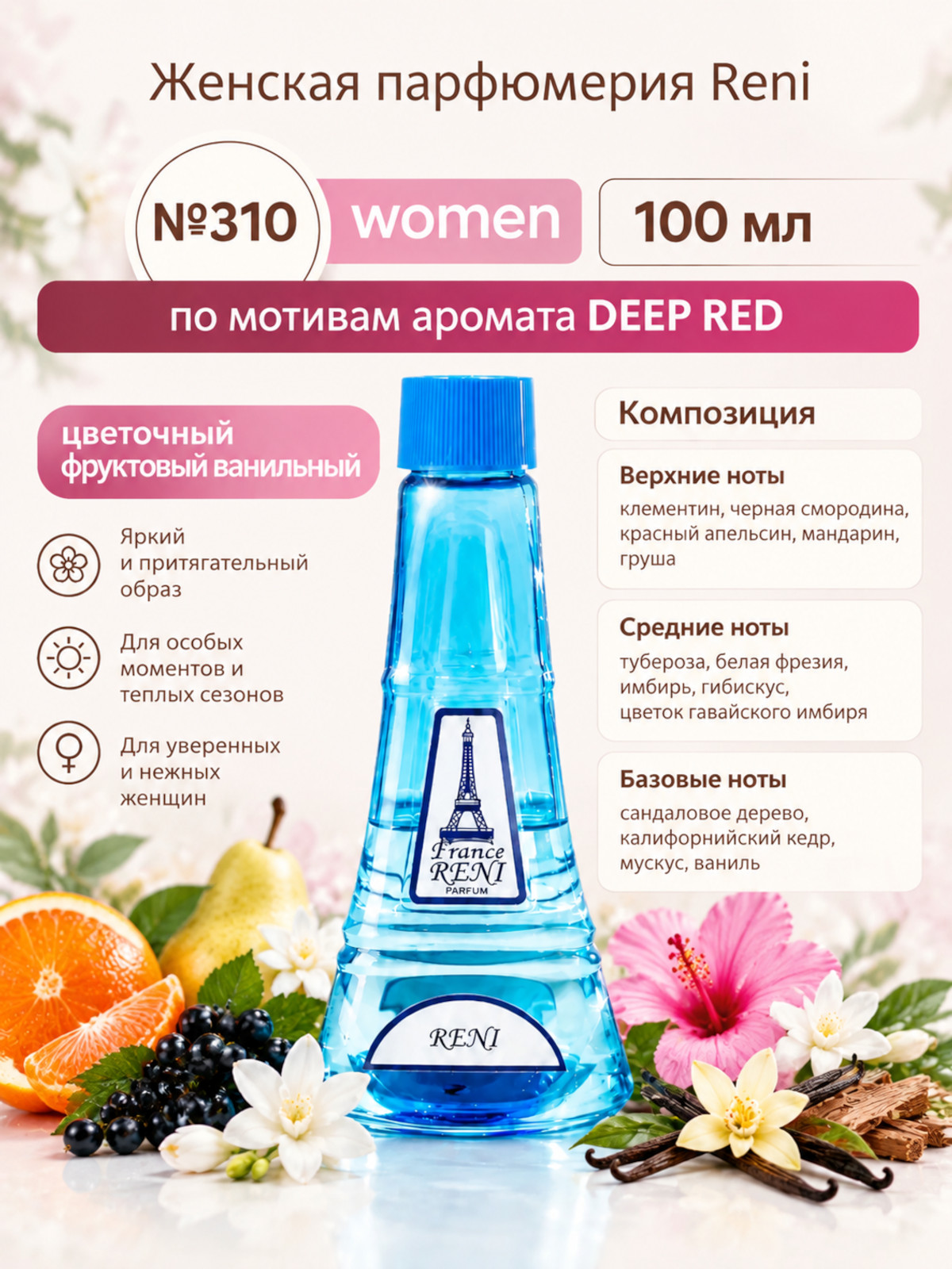 Духи, группа "Экстра" коллекции "Reni", №310