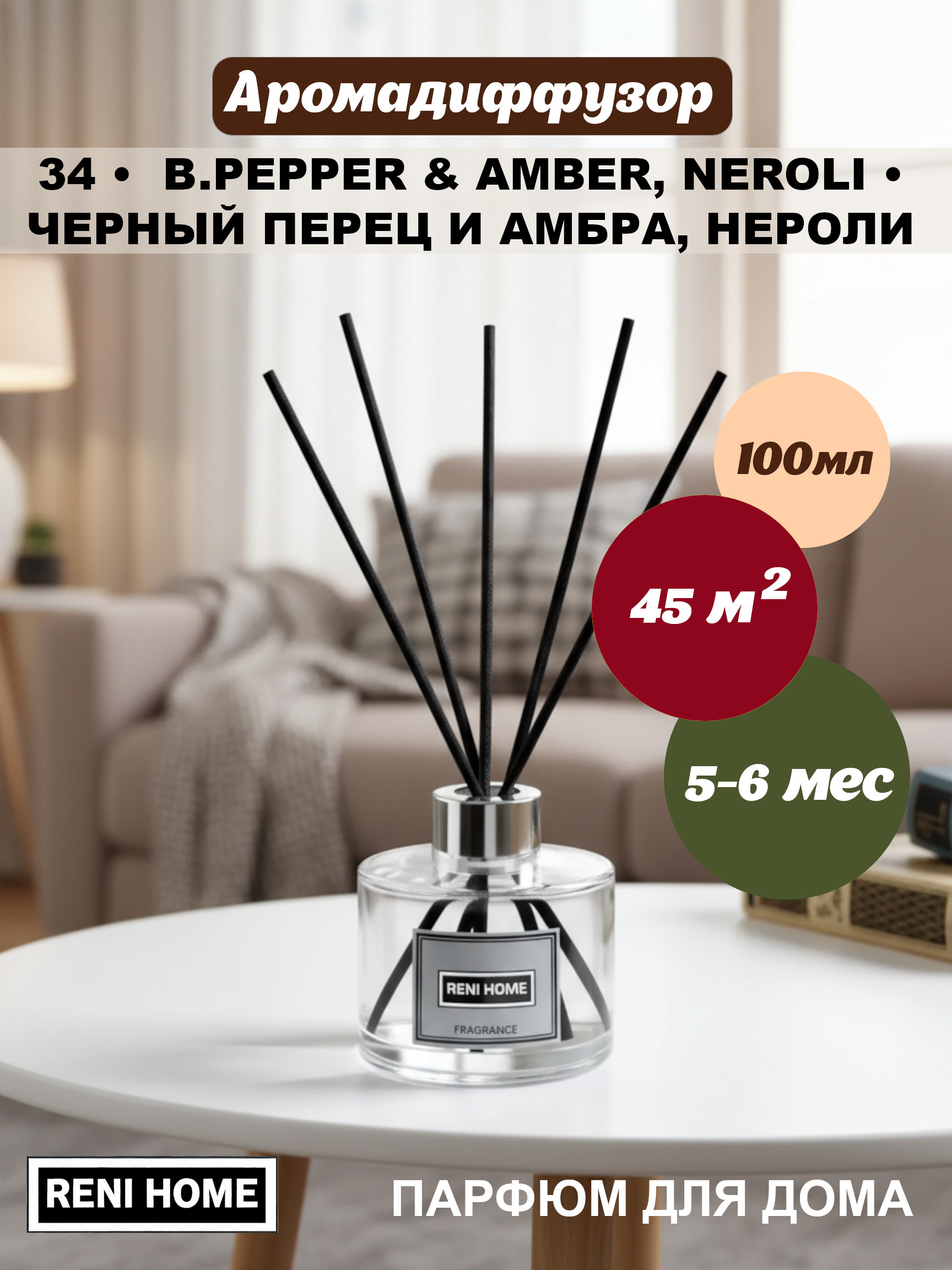 34 RENI HOME B.pepper & Amber, Neroli / Черный перец и амбра, нероли, (арома диффузор) 100мл.