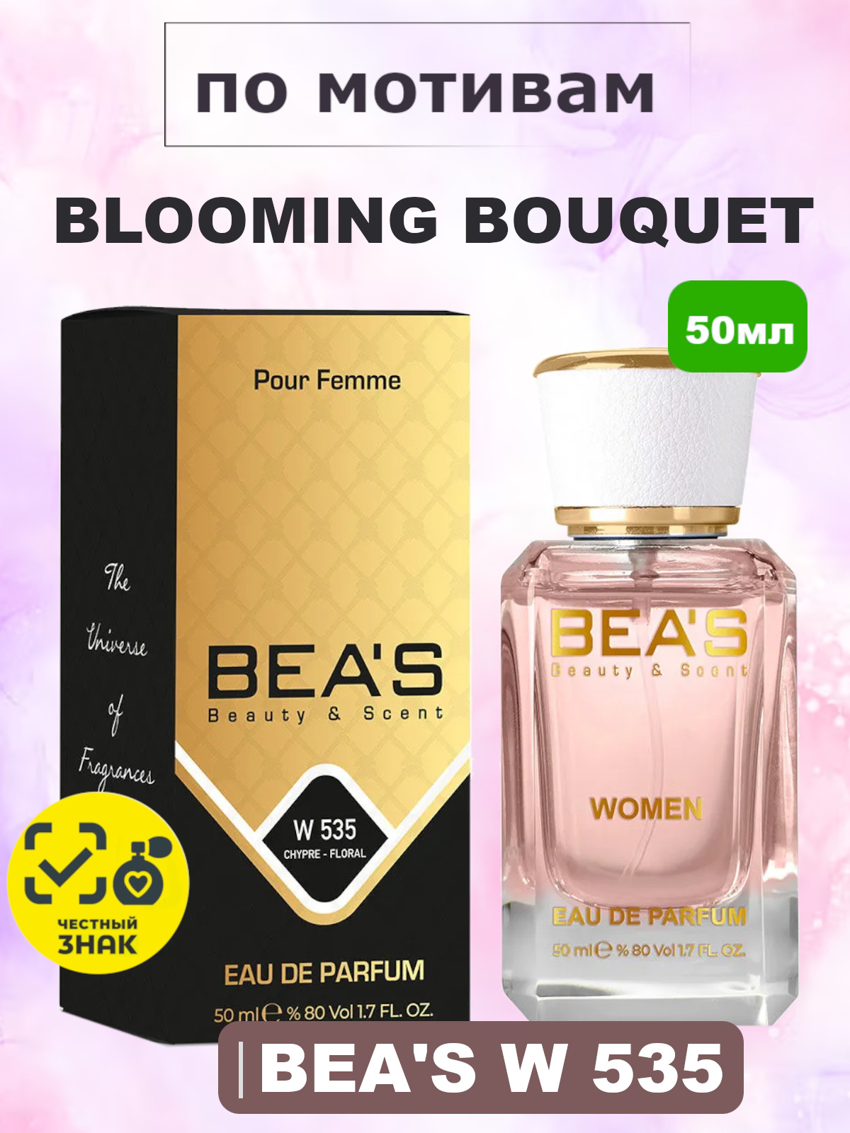 Парфюмерная вода BEA'S 50 ml W535