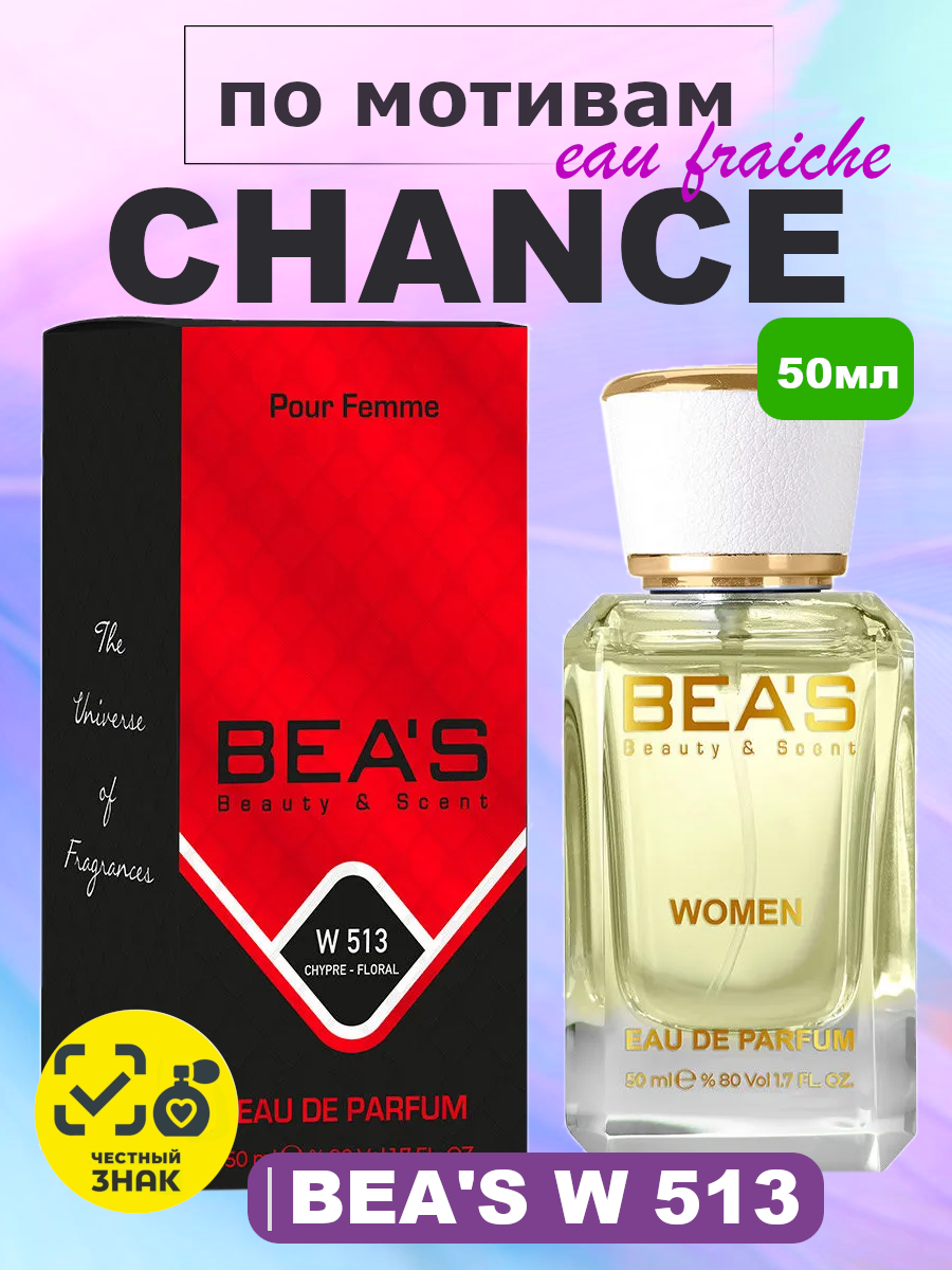 Парфюмерная вода BEA'S 50 ml W513