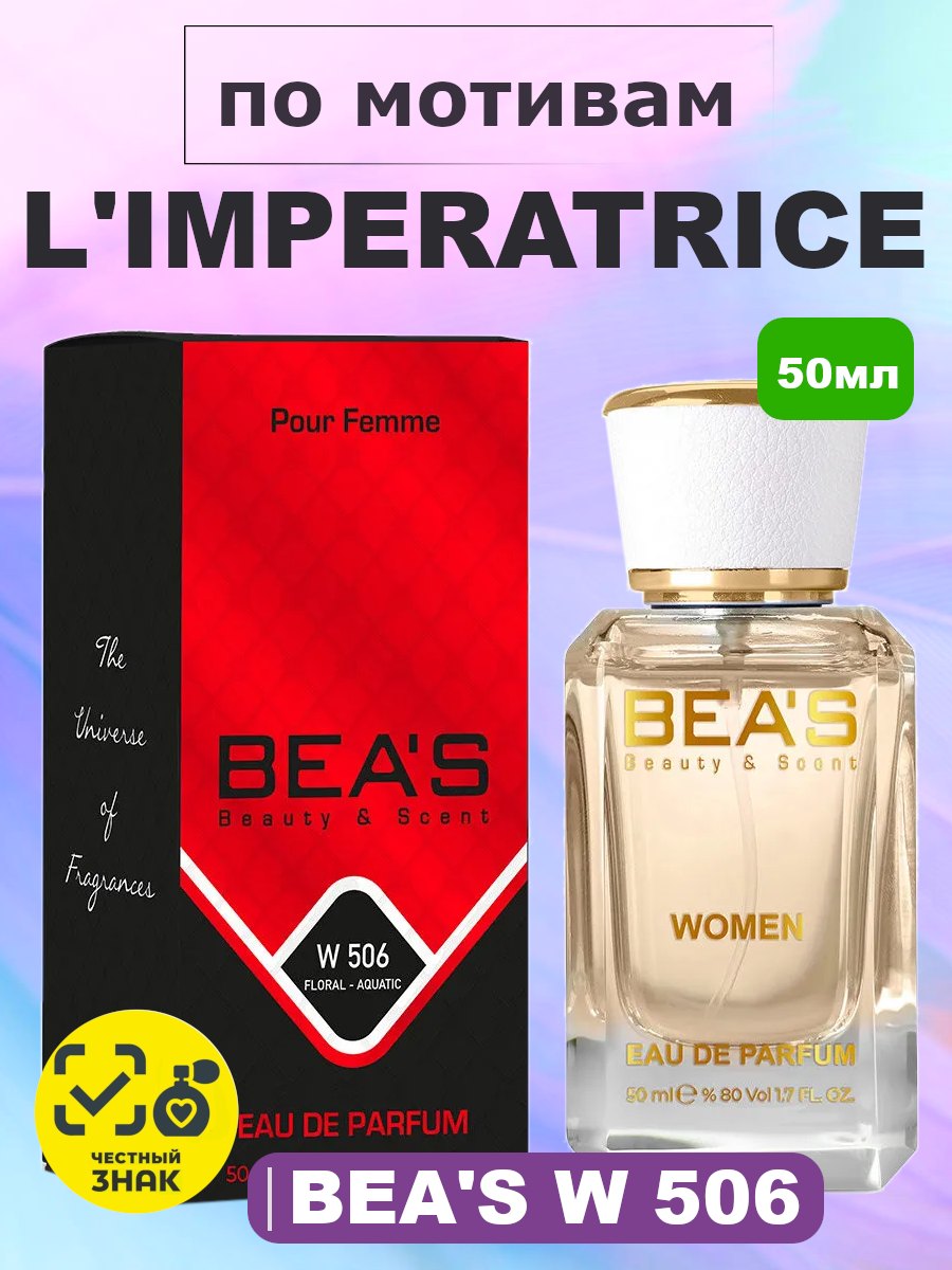 Парфюмерная вода BEA'S 50 ml W506