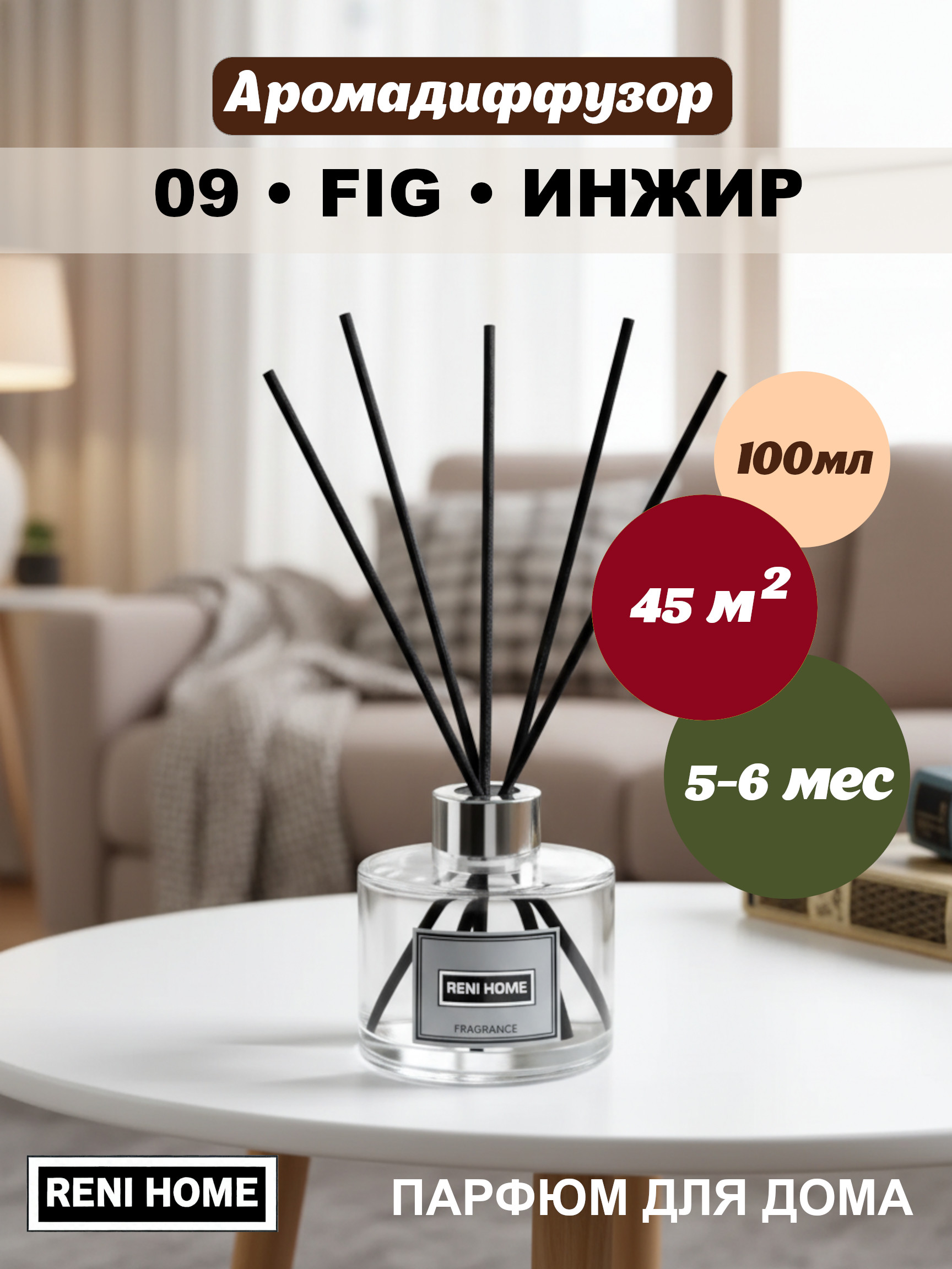 09 RENI HOME FIG / Инжир, (арома диффузор) 100мл.