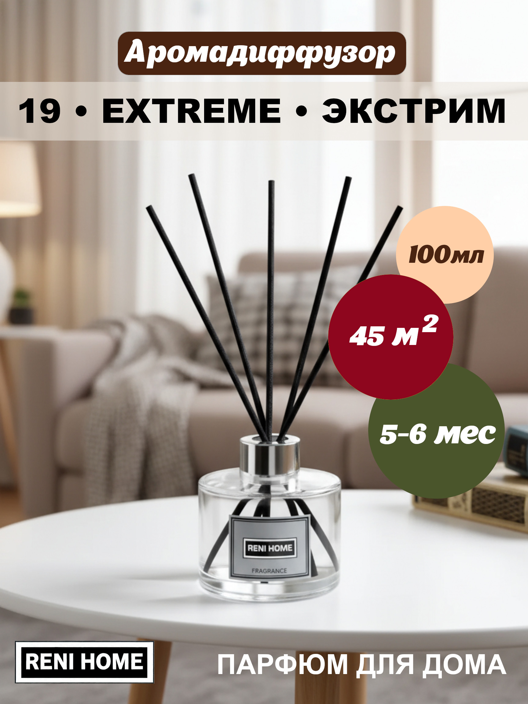19 RENI HOME EXTREME / Экстрим, (арома диффузор) 100мл.