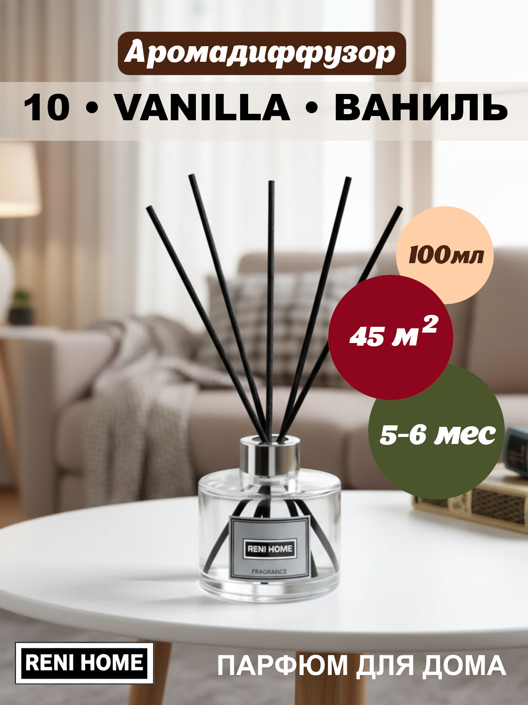 10 RENI HOME VANILLA / ВАНИЛЬ, (арома диффузор) 100мл.