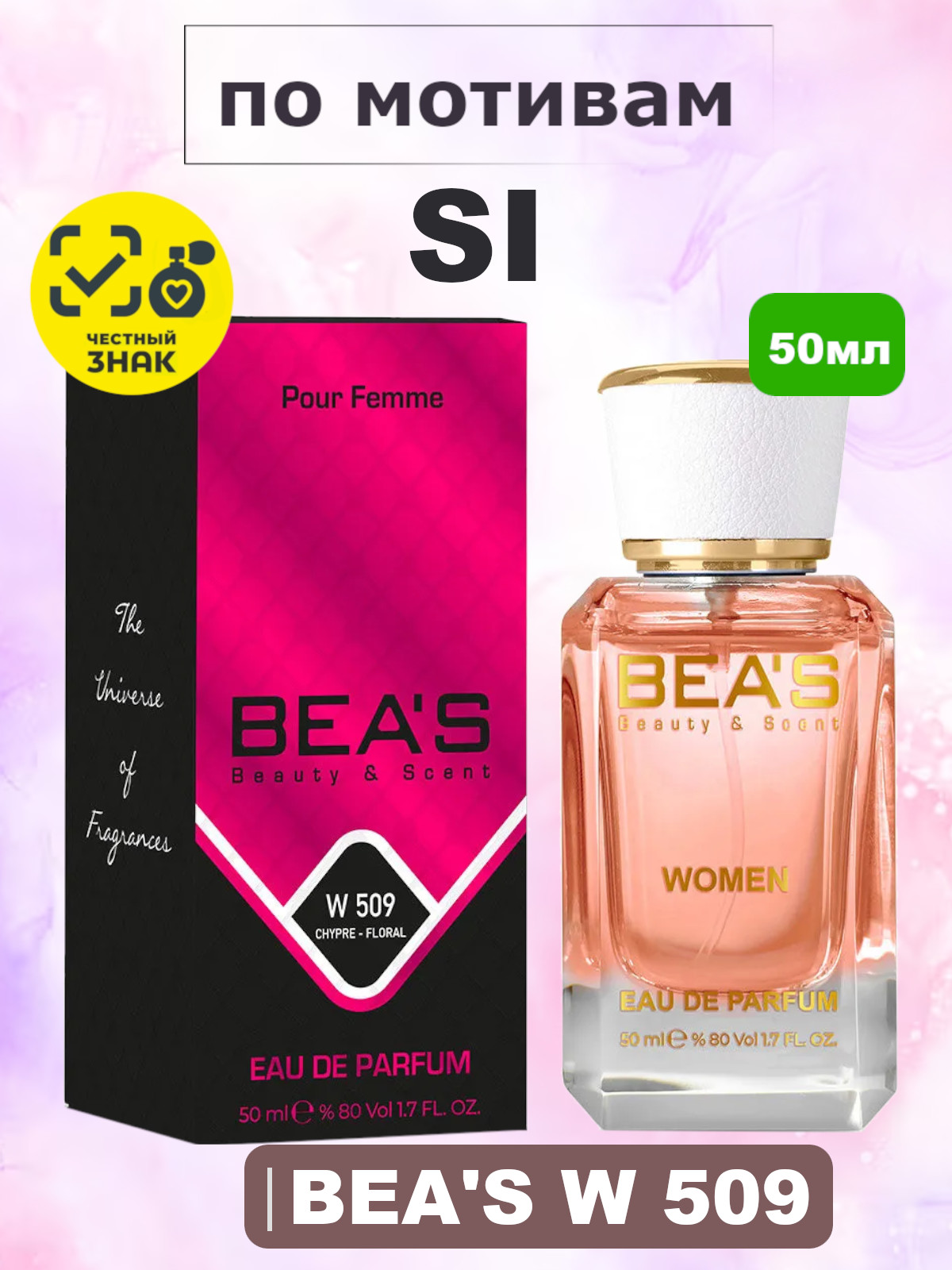 Парфюмерная вода BEA'S 50 ml W509