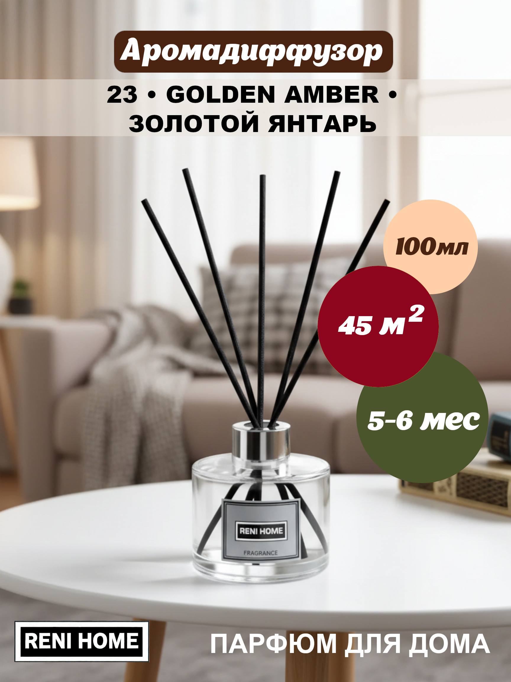 23 RENI HOME GOLDEN AMBER  / ЗОЛОТОЙ ЯНТАРЬ, (арома диффузор) 100мл.